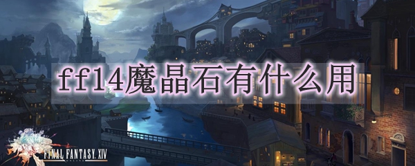 ff14魔晶石有什么用