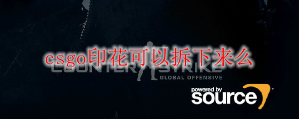 csgo印花可以拆下来么