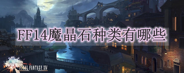 FF14魔晶石种类有哪些