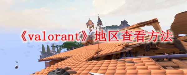 《valorant》地区查看方法