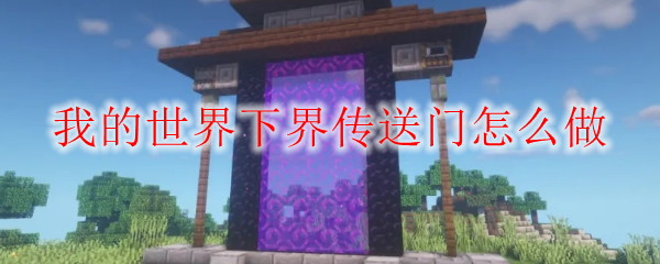 我的世界下界传送门怎么做