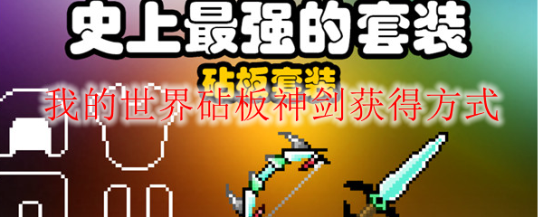我的世界砧板神剑获得方式