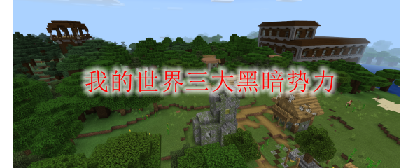 我的世界三大黑暗势力
