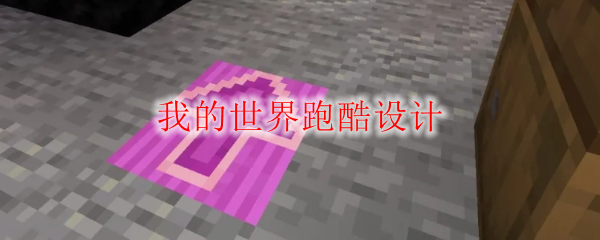 我的世界跑酷设计