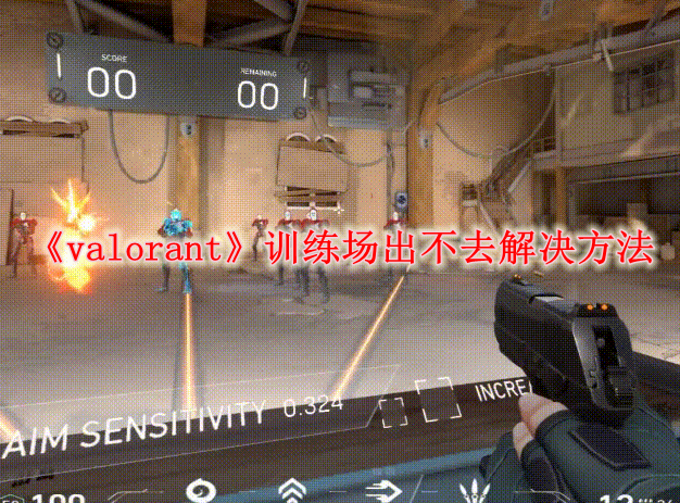 《valorant》训练场出不去解决方法