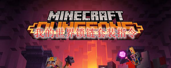 我的世界锁链套装指令