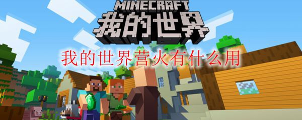 我的世界营火有什么用