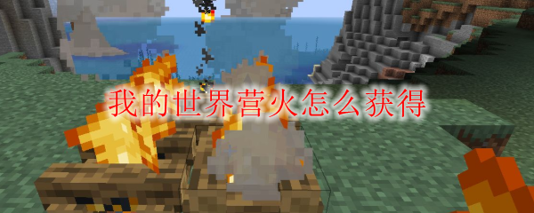 我的世界营火怎么获得