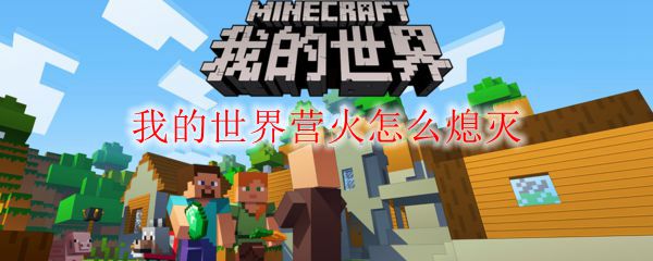 我的世界营火怎么熄灭