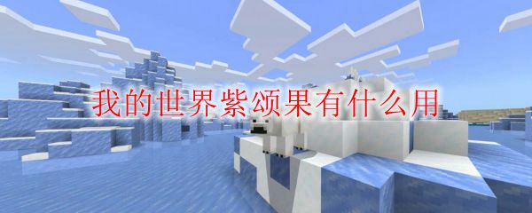 我的世界紫颂果有什么用