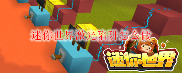 迷你世界激光陷阱怎么做