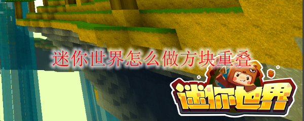 迷你世界怎么做方块重叠