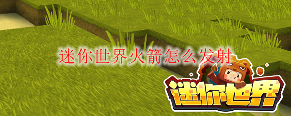 迷你世界火箭怎么发射