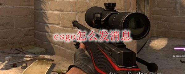 csgo怎么发消息