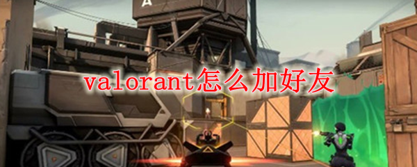 valorant怎么加好友