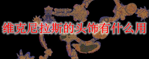 维克尼拉斯的头饰有什么用