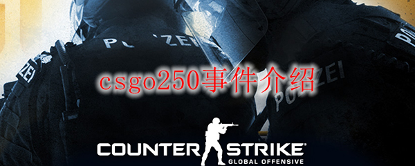 csgo250事件介绍