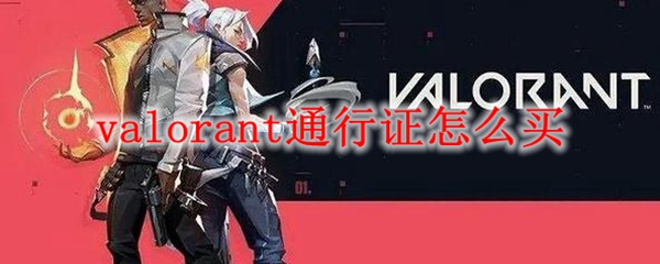 valorant通行证怎么买