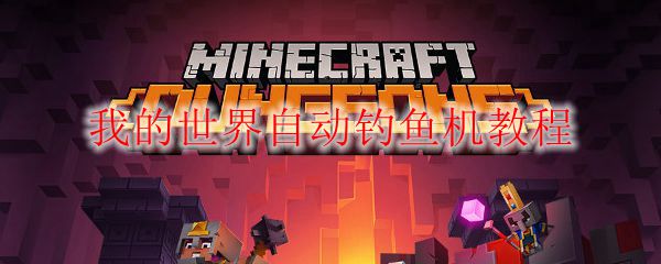 我的世界自动钓鱼机教程