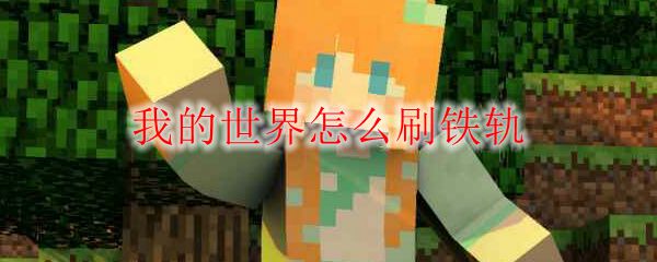 我的世界怎么刷铁轨