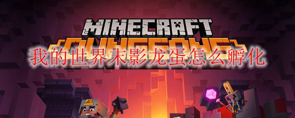 我的世界末影龙蛋怎么孵化