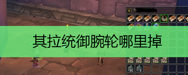 其拉统御腕轮哪里掉