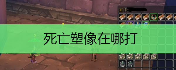 死亡塑像在哪打