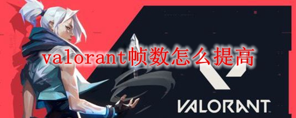 valorant帧数怎么提高