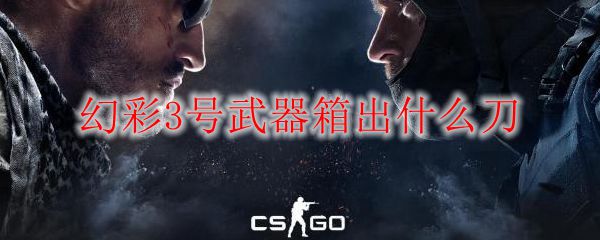 幻彩3号武器箱出什么刀