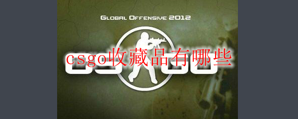 csgo收藏品有哪些