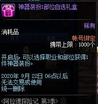 《DNF》神器装扮1部位自选礼盒介绍