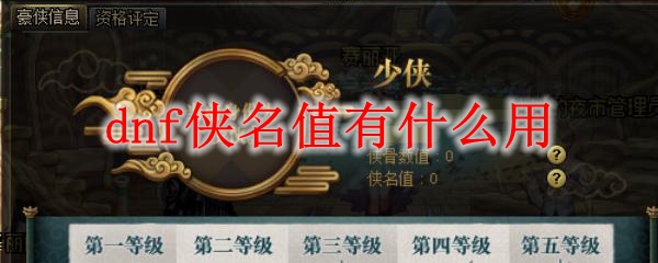 dnf侠名值有什么用