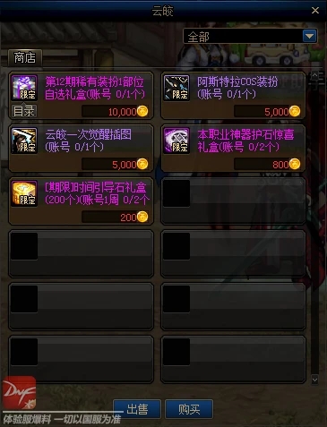 《DNF》云皎商店奖励