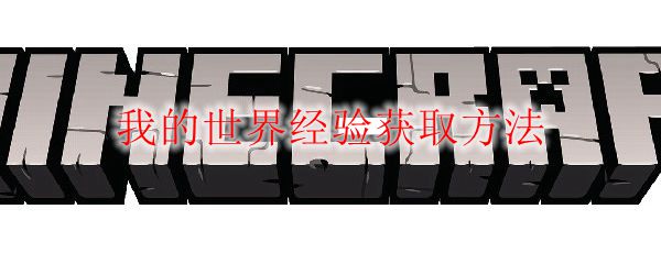 我的世界经验获取方法