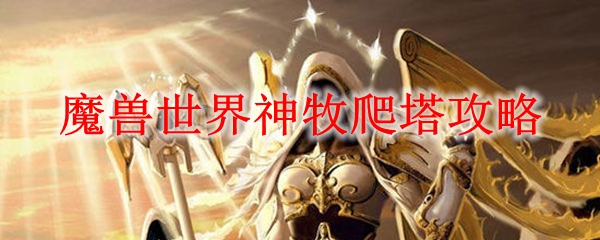 魔兽世界神牧爬塔攻略