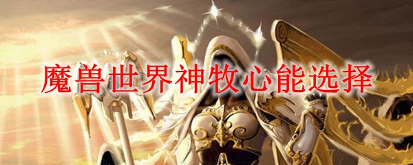 魔兽世界神牧心能选择