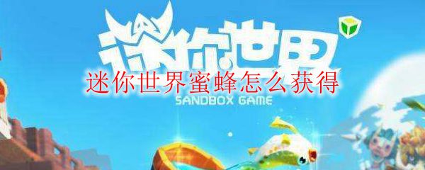 迷你世界蜜蜂怎么获得