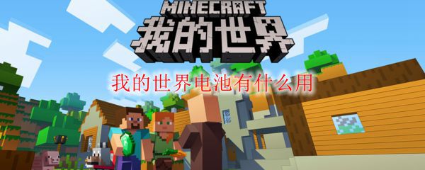 我的世界电池有什么用