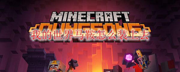 我的世界马鞍怎么装上去