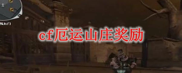 cf厄运山庄奖励