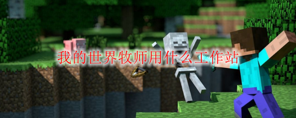 我的世界牧师用什么工作站
