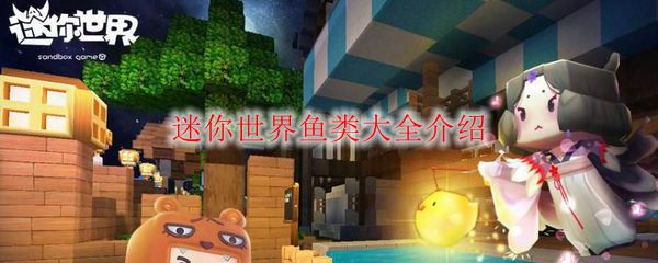 迷你世界鱼类大全介绍