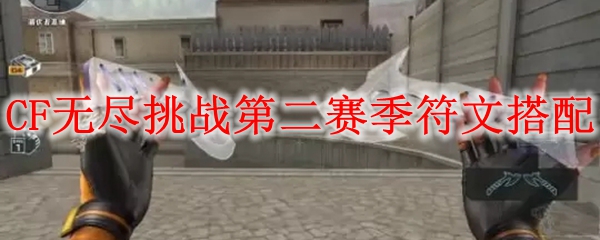 CF无尽挑战第二赛季符文搭配