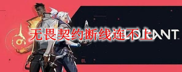 《无畏契约》断线重连办法