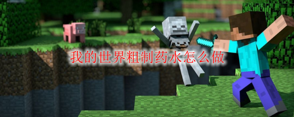 我的世界粗制药水怎么做