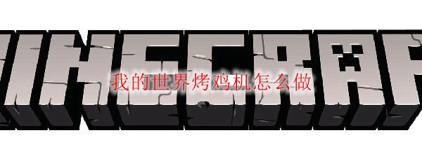 我的世界烤鸡机怎么做