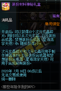 《DNF》装扮材料神秘礼盒介绍