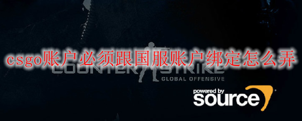 csgo账户必须跟国服账户绑定怎么弄
