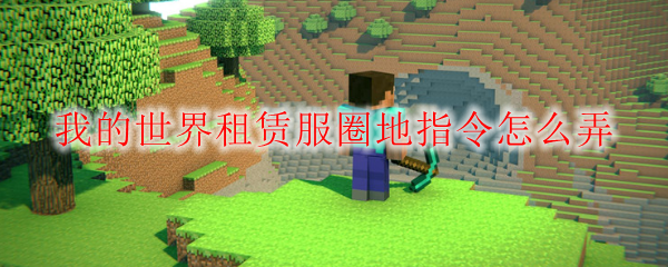 我的世界租赁服圈地指令怎么弄