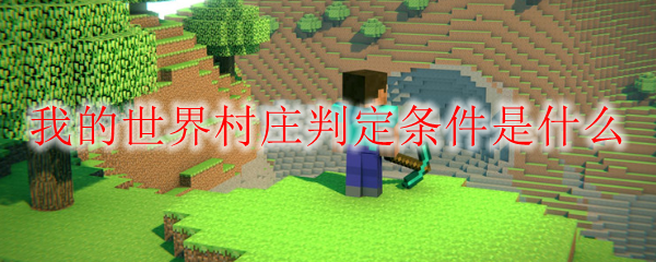 我的世界村庄判定条件是什么